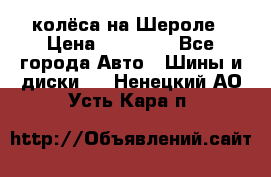 колёса на Шероле › Цена ­ 10 000 - Все города Авто » Шины и диски   . Ненецкий АО,Усть-Кара п.